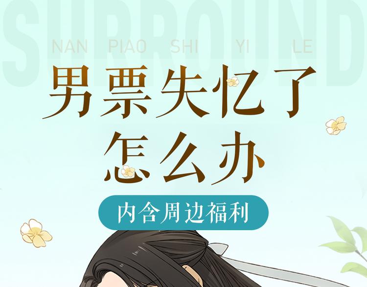 周边番 男票失忆了怎么办-第144话