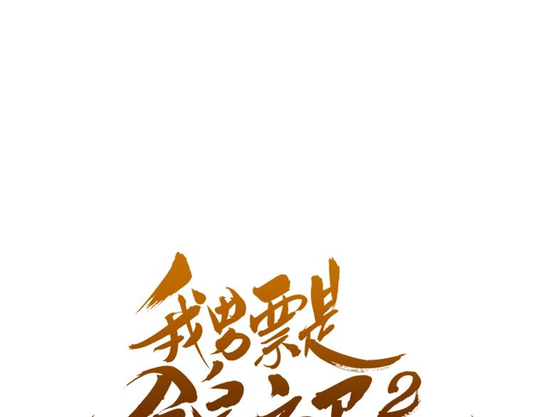 第73话 不准想其他男人！(1/4)-第180话