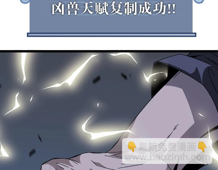 第4话 复制凶兽天赋！(1/3)-第4话