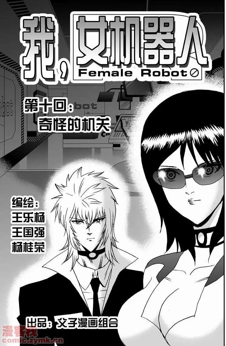 🍘我，女机器人 第10回 第1页