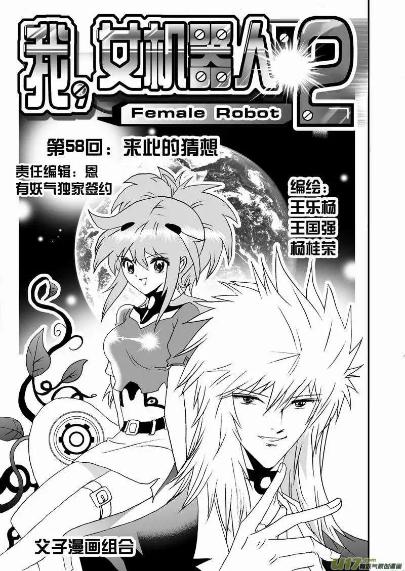 🍘我，女机器人 2部60回 来此的猜想 第1页