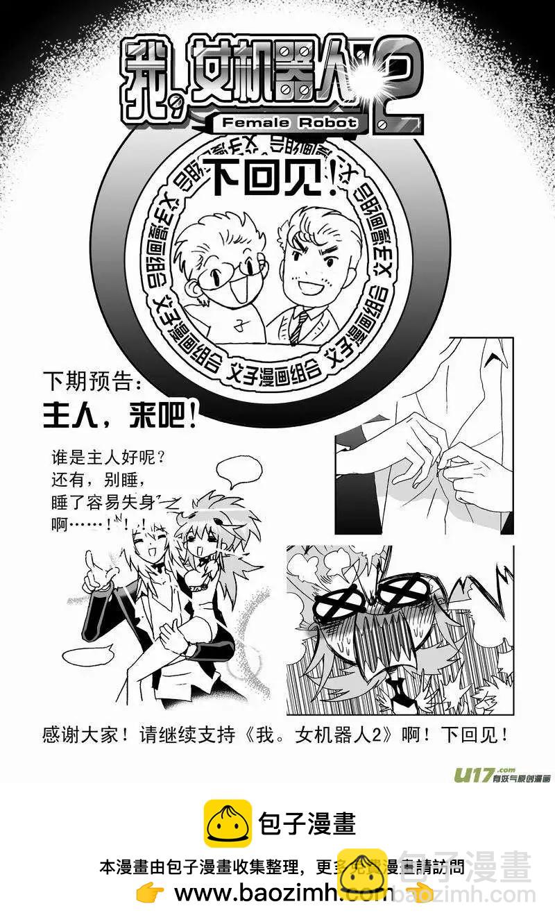 🍘我，女机器人 2部60回 来此的猜想 第19页