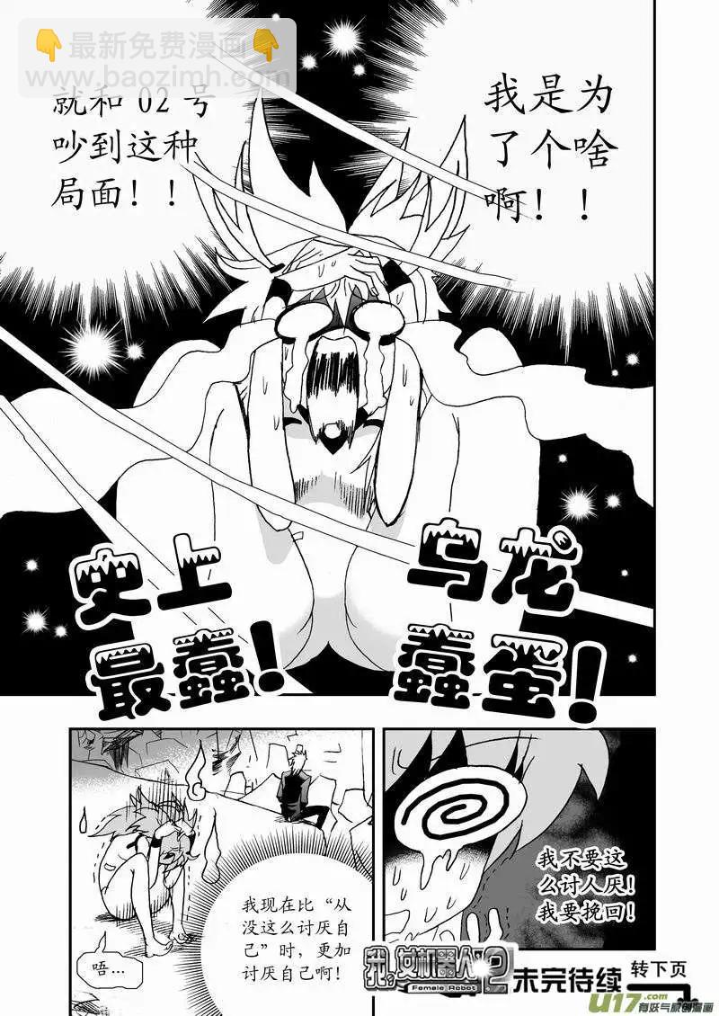 🍘我，女机器人 2部62 奇琪02号吵大架1 第17页