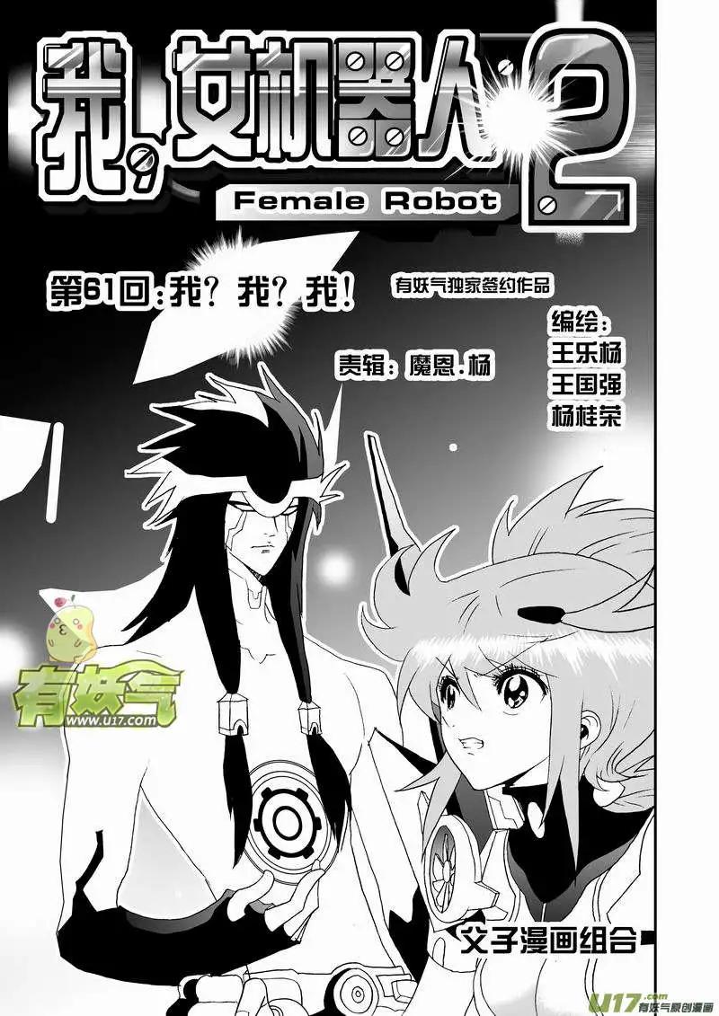 🍘我，女机器人 2部64 我？我？我！ 第1页