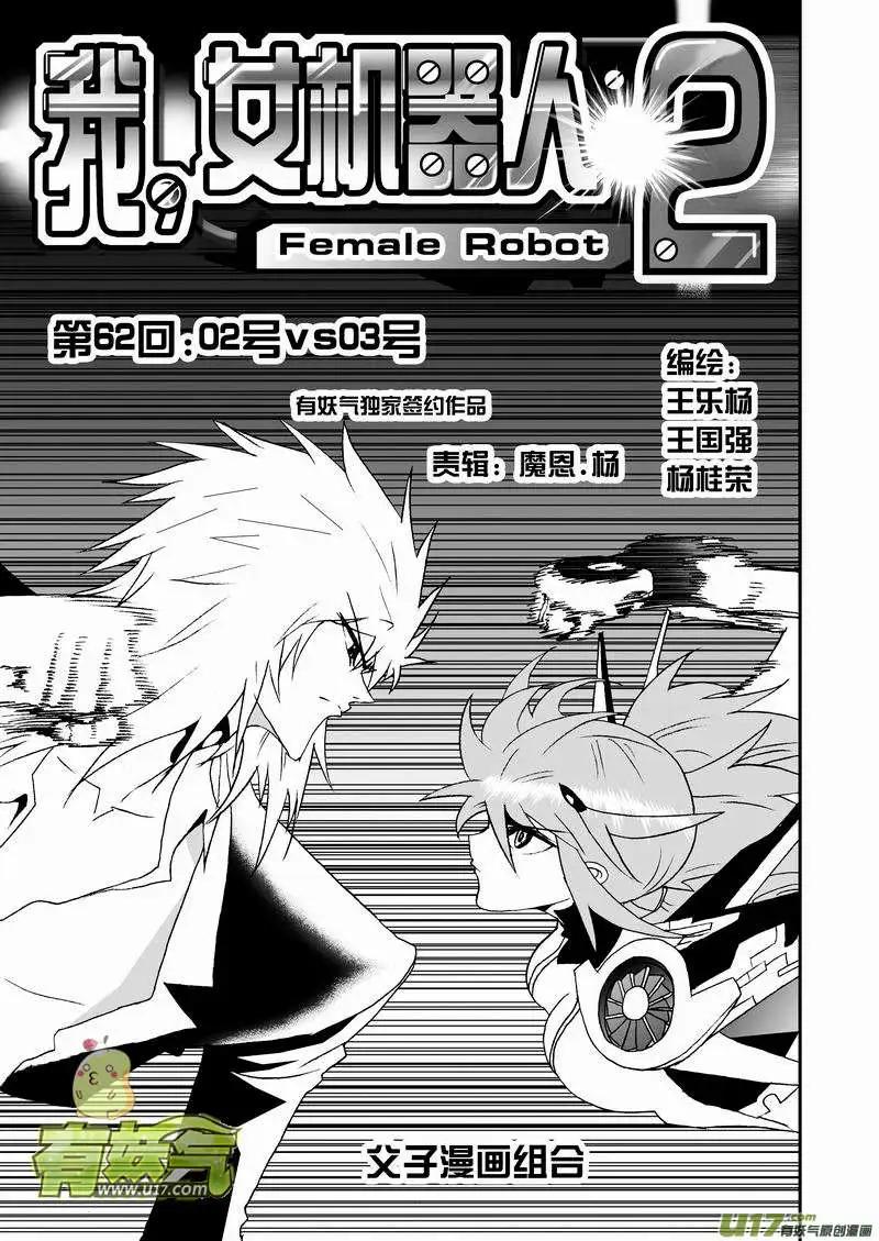 🍘我，女机器人 2部66 02号vs03号 第1页