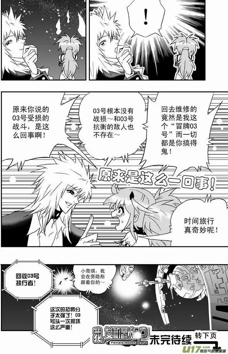 🍘我，女机器人 2部66 02号vs03号 第17页
