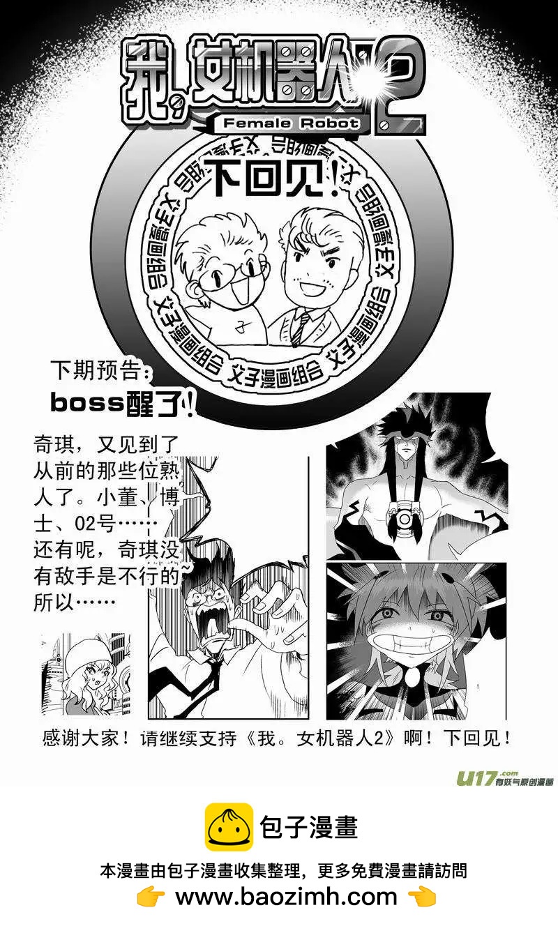 🍘我，女机器人 2部66 02号vs03号 第18页