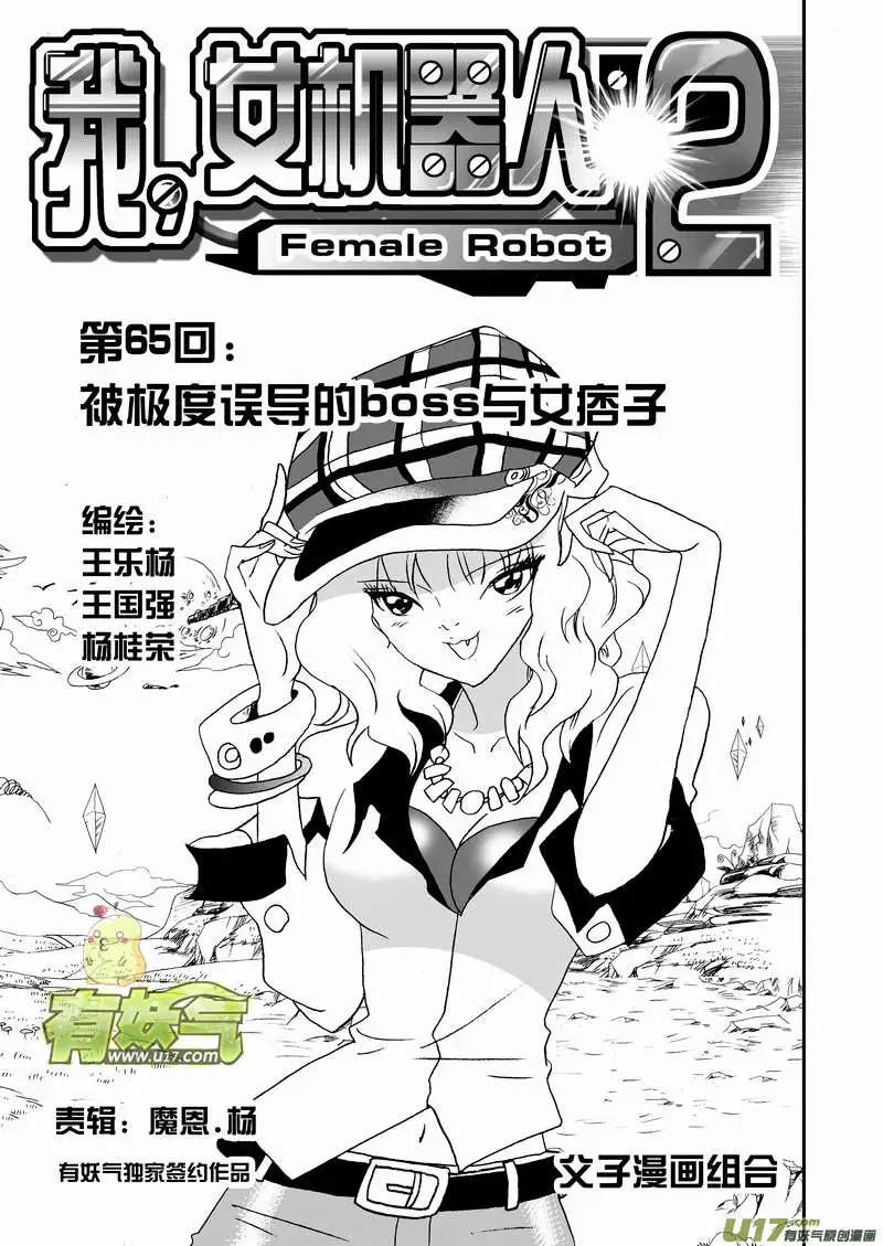 🍘我，女机器人 2部68 被极度误导的boss和女痞子 第1页