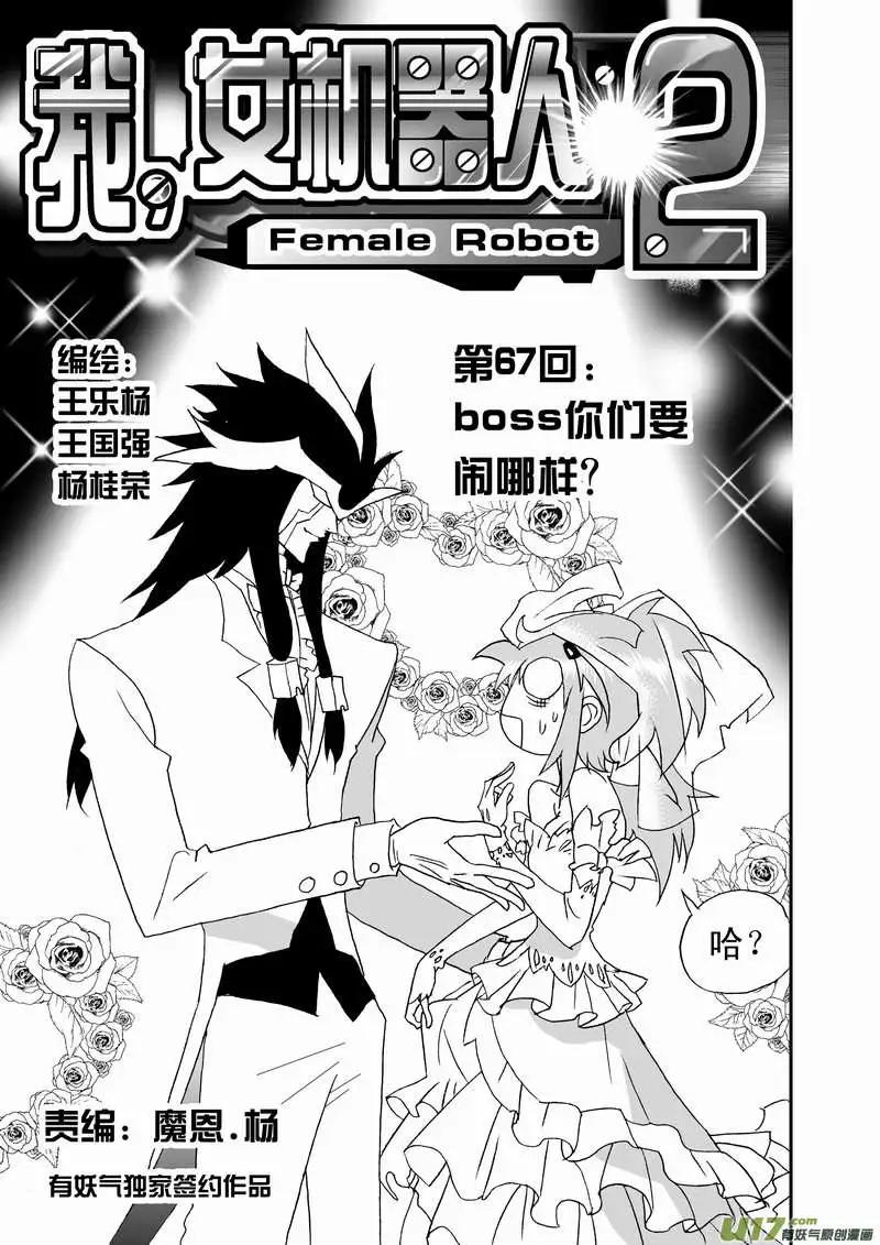 🍘我，女机器人 2部70 boss你们要闹哪样？ 第1页