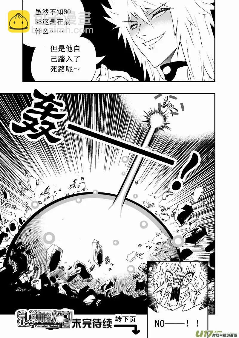 🍘我，女机器人 2部70 boss你们要闹哪样？ 第15页