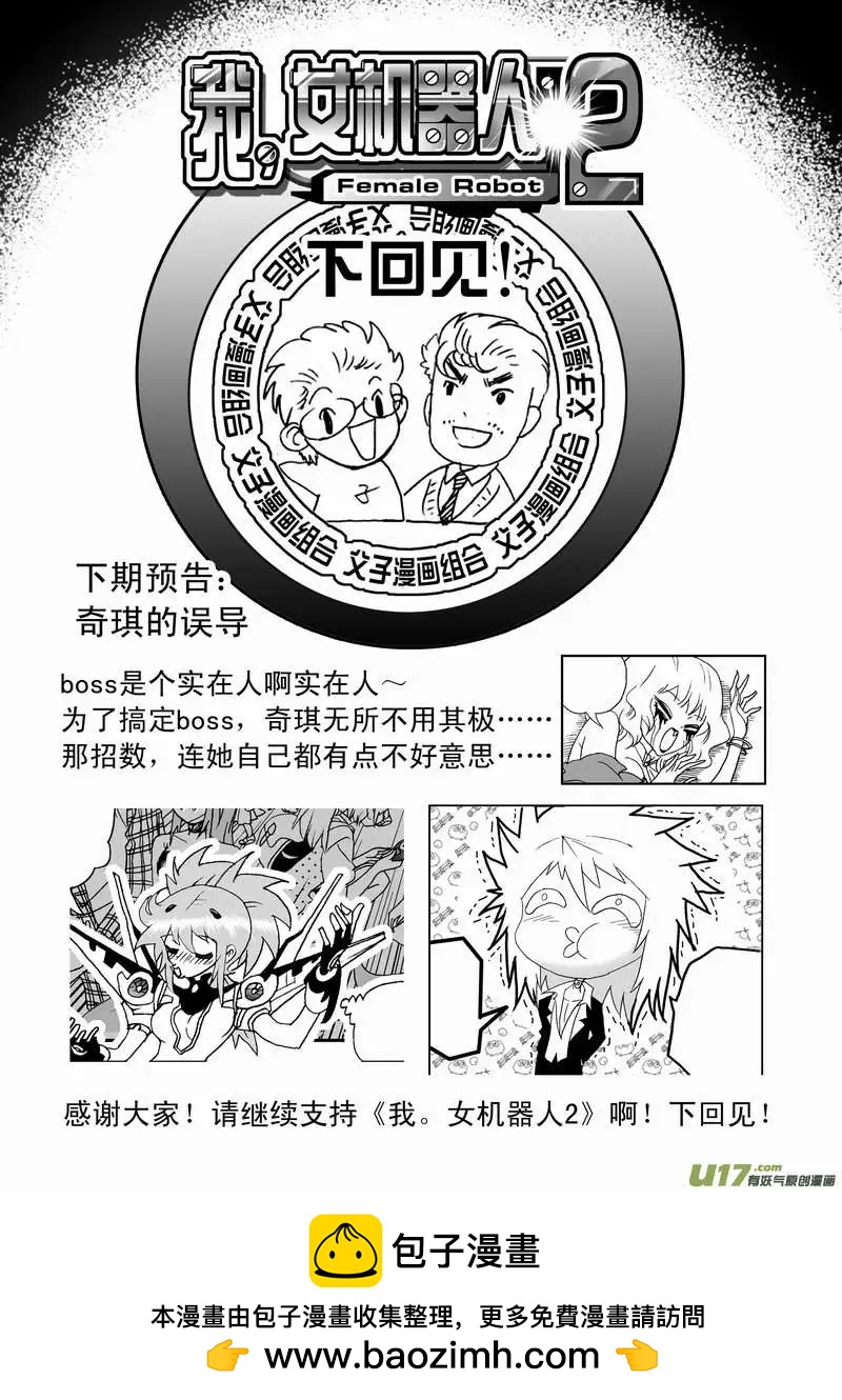 🍘我，女机器人 2部70 boss你们要闹哪样？ 第17页