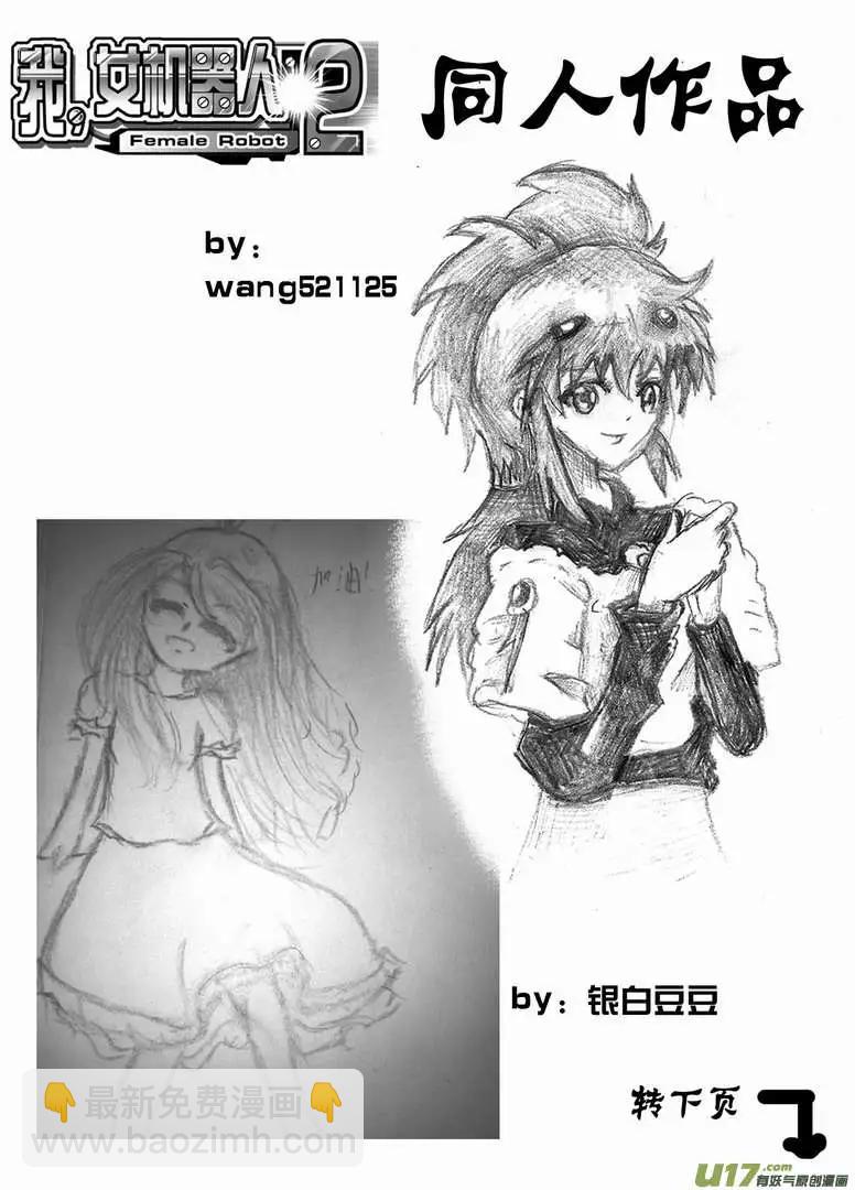 🍘我，女机器人 2部74 02号说 第16页