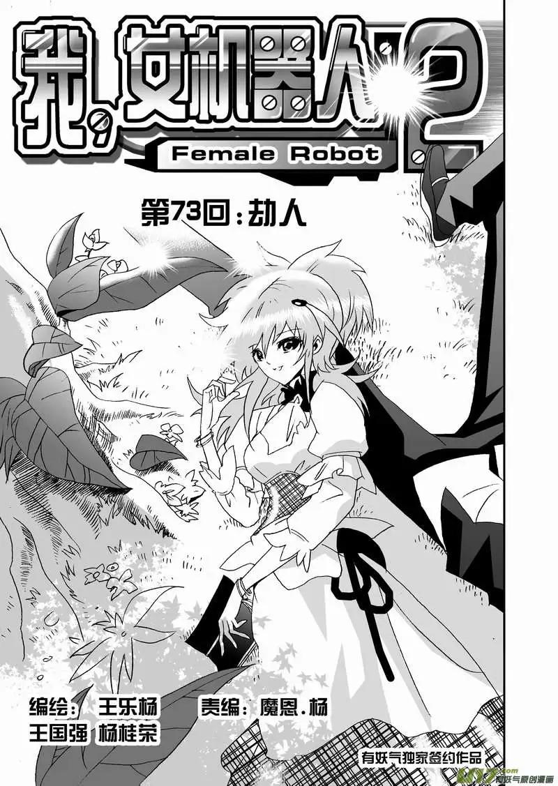 🍘我，女机器人 2部76 劫人 第1页