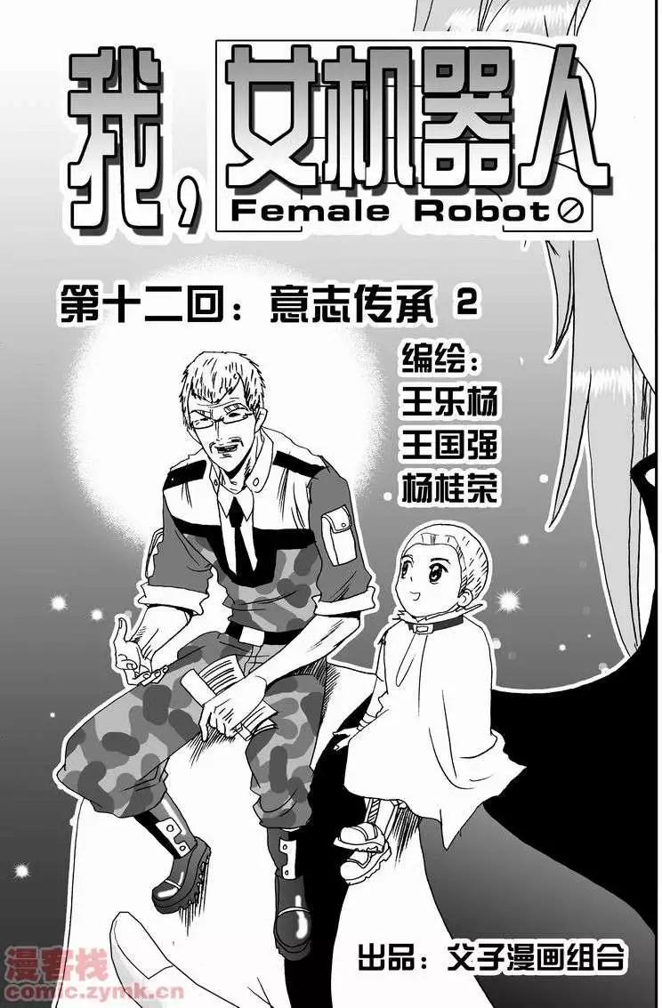 🍘我，女机器人 第12回 第1页