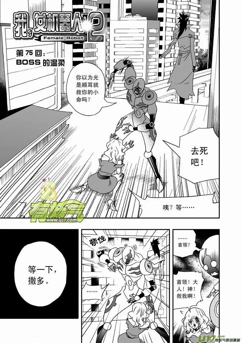 🍘我，女机器人 2部78 boss的温柔 第1页