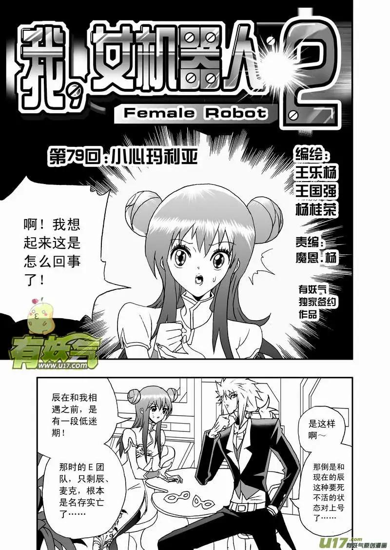 🍘我，女机器人 2部82 小心玛利亚 第1页