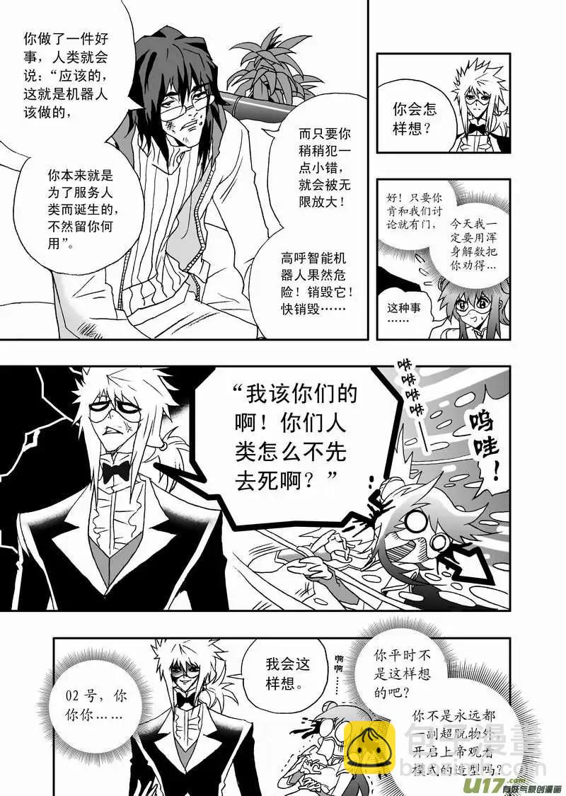 🍘我，女机器人 2部84 捣乱的02号 第10页