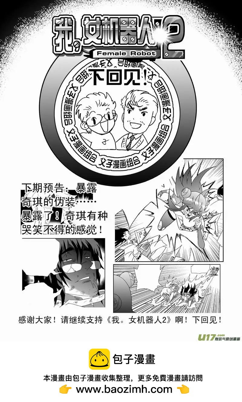 🍘我，女机器人 2部84 捣乱的02号 第16页