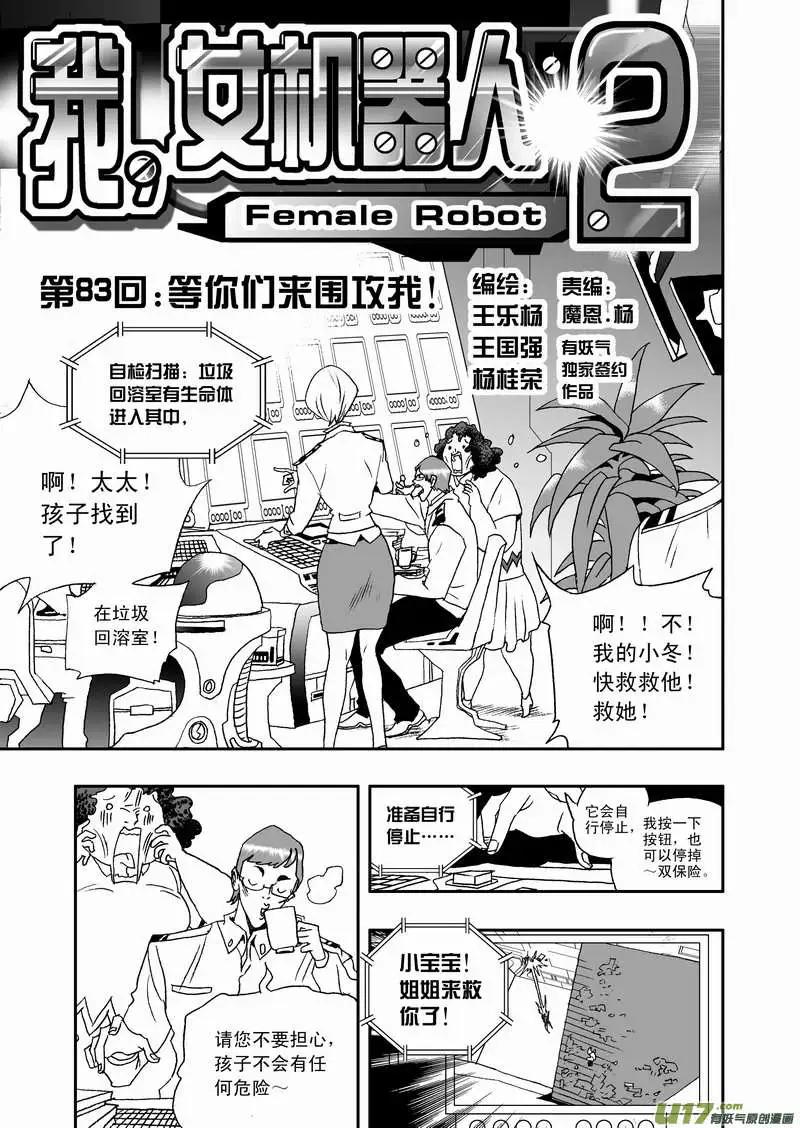 🍘我，女机器人 2部86 等你们来围攻我 第1页