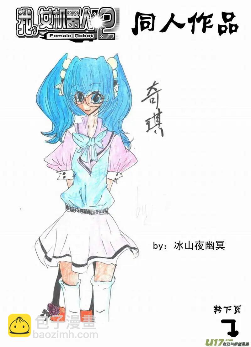 🍘我，女机器人 2部86 等你们来围攻我 第17页
