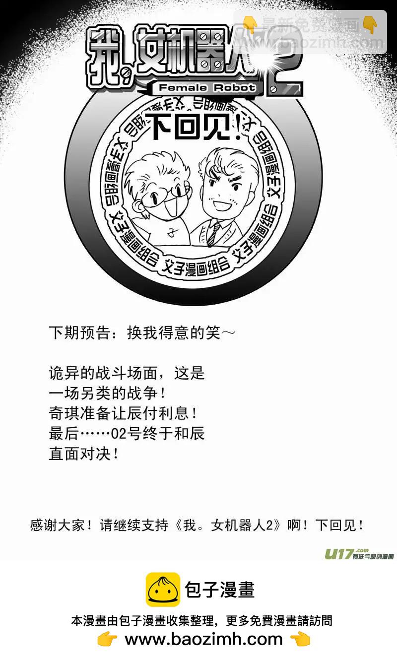 🍘我，女机器人 2部86 等你们来围攻我 第19页