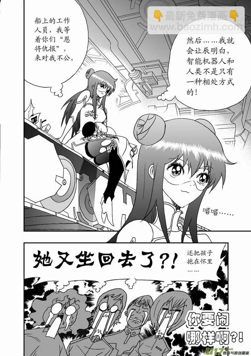 🍘我，女机器人 2部86 等你们来围攻我 第6页