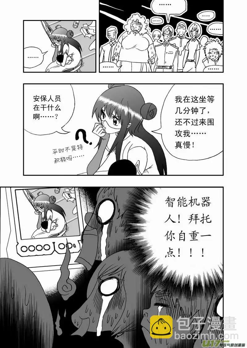 🍘我，女机器人 2部86 等你们来围攻我 第7页