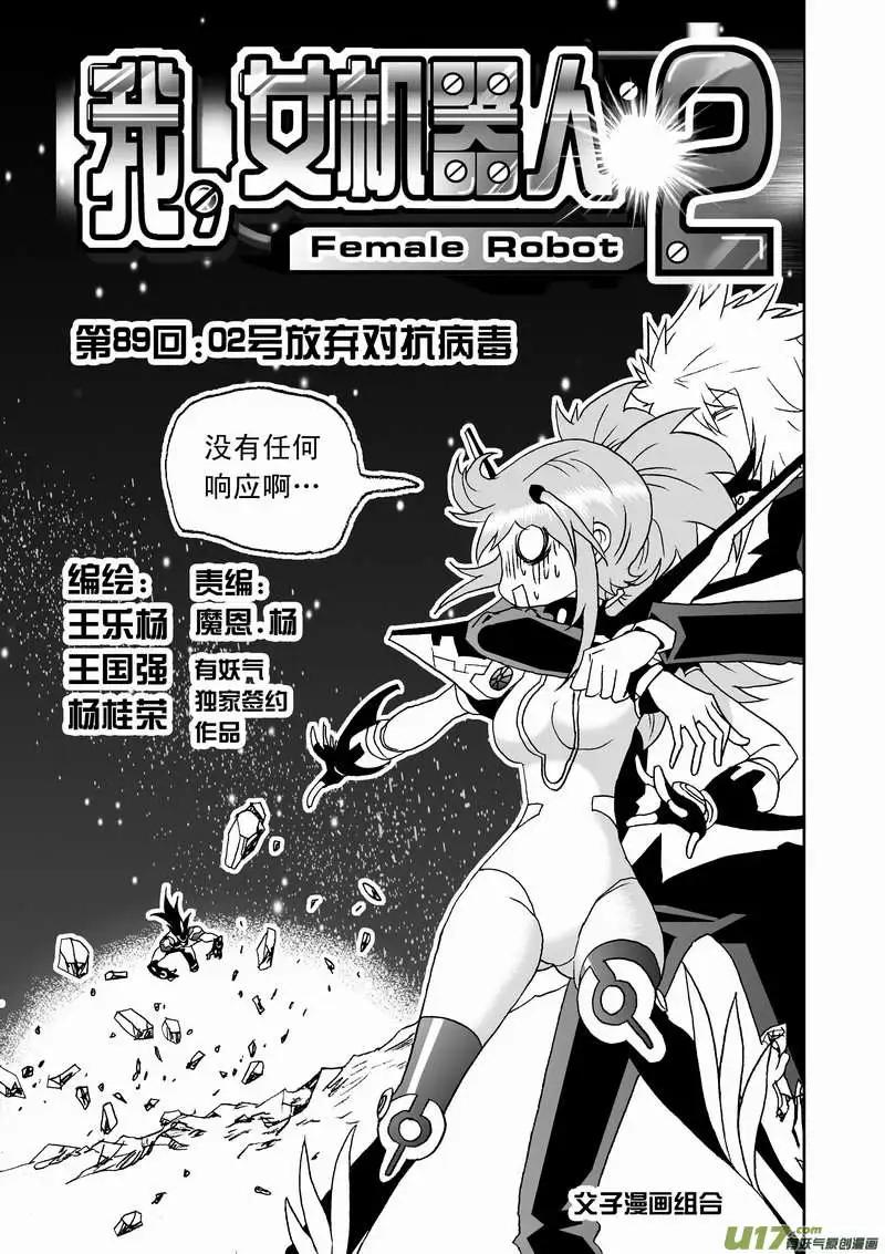 🍘我，女机器人 2部92 02号放弃对抗病毒 第1页