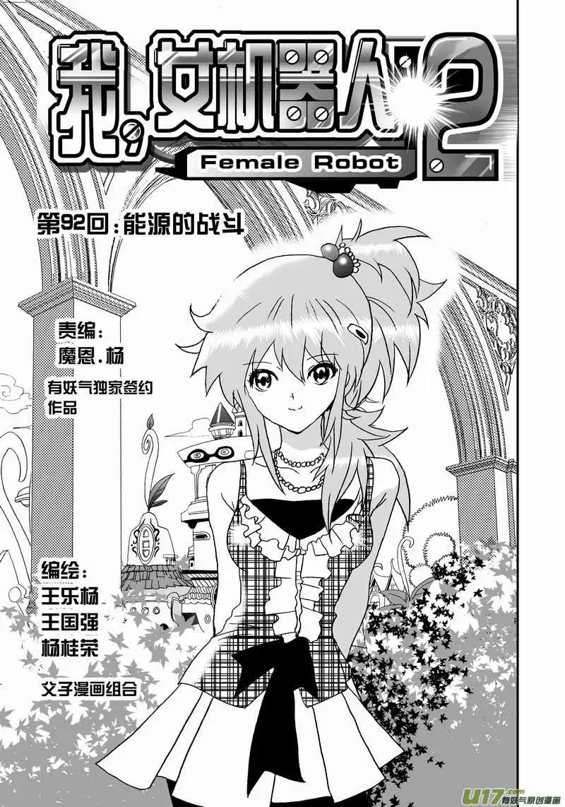 🍘我，女机器人 2部96 能源的战斗 第1页