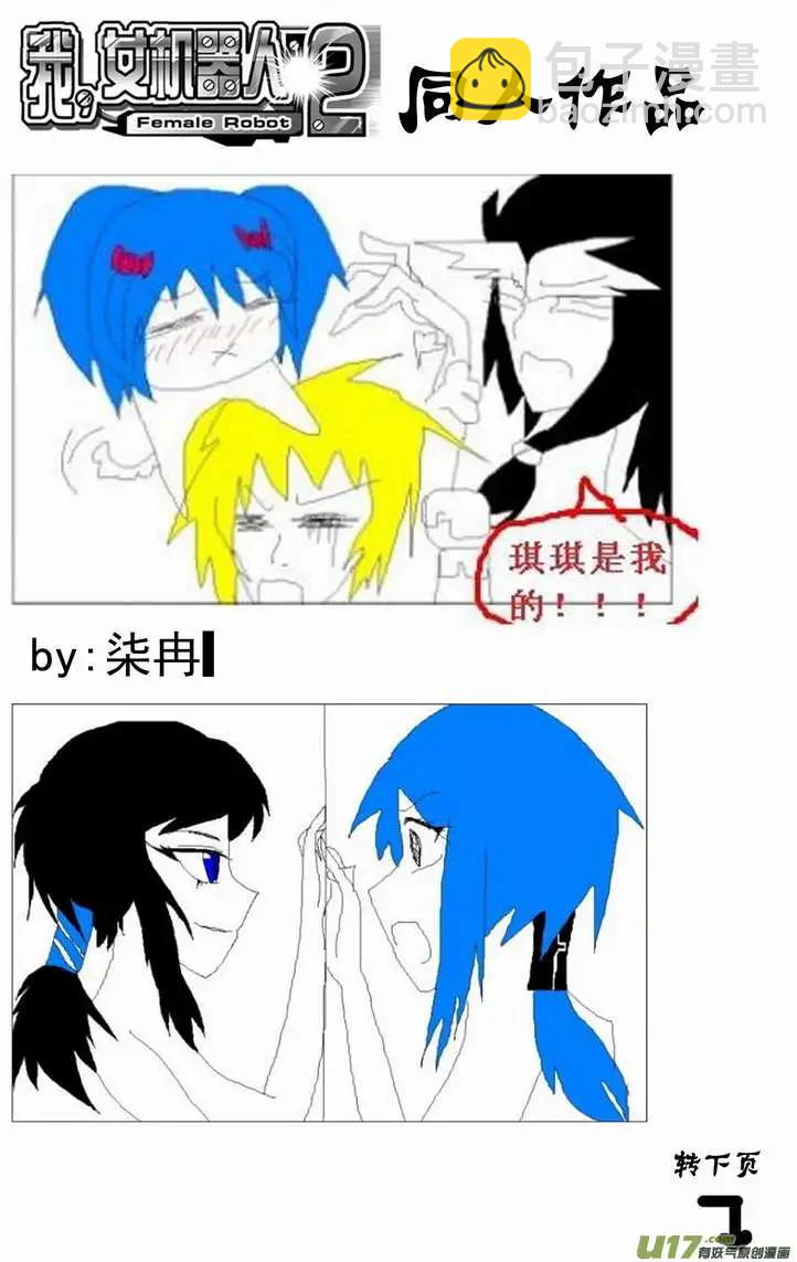🍘我，女机器人 2部96 能源的战斗 第17页