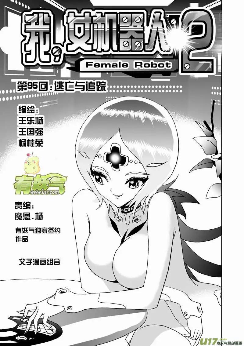 🍘我，女机器人 2部100 逃亡与追踪 第1页