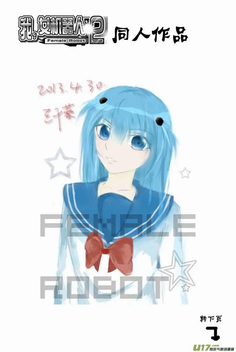 🍘我，女机器人 2部100 逃亡与追踪 第17页
