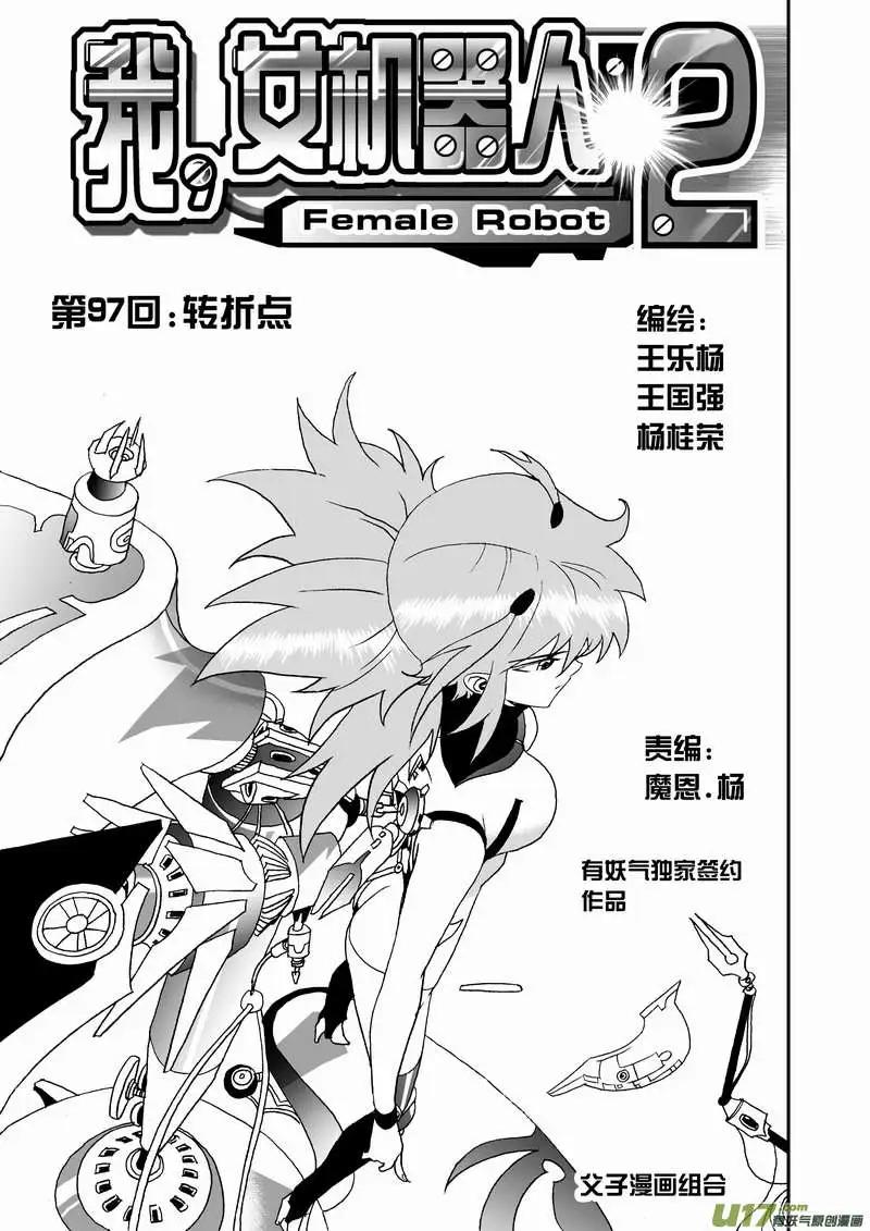 🍘我，女机器人 2部102 转折点 第1页
