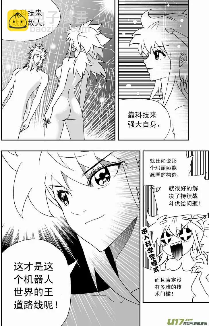 🍘我，女机器人 2部102 转折点 第14页
