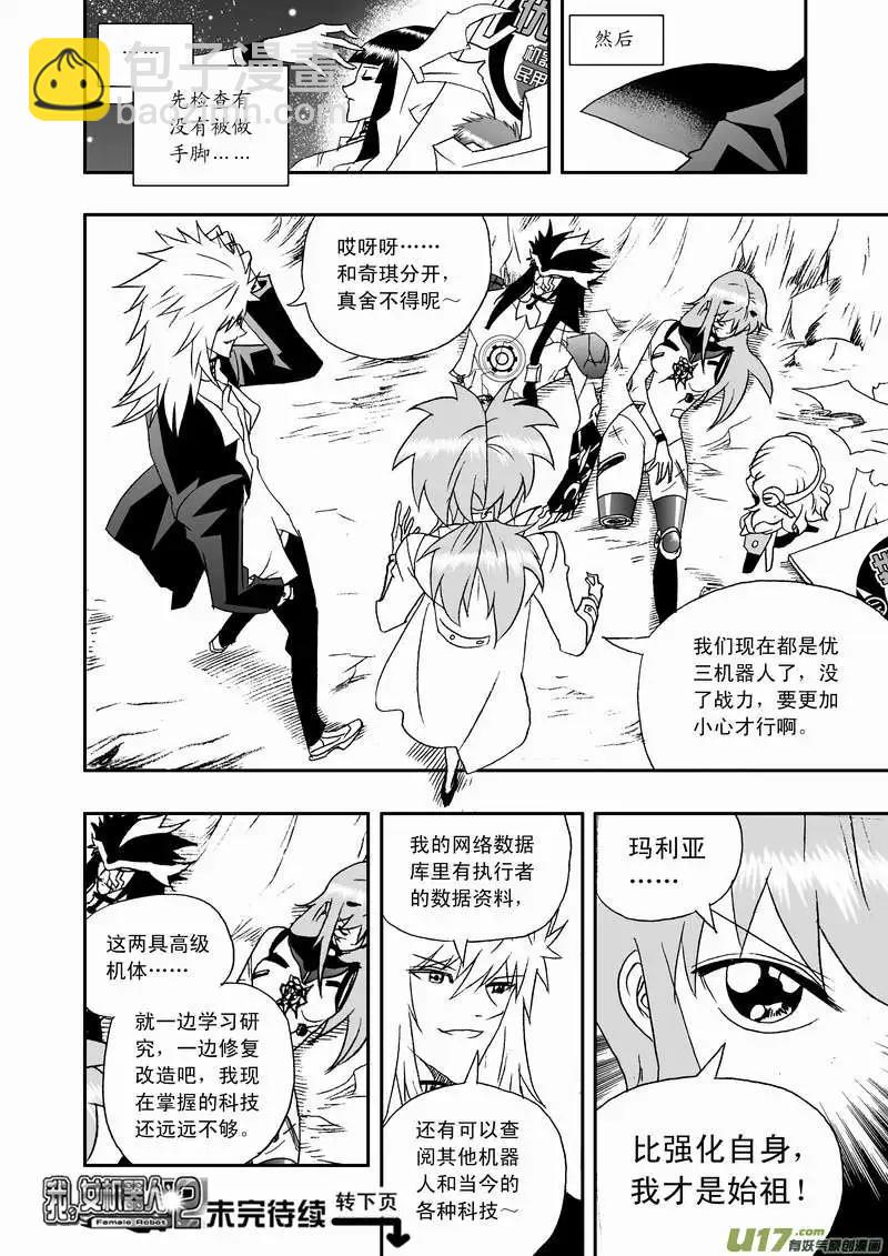 🍘我，女机器人 2部102 转折点 第16页