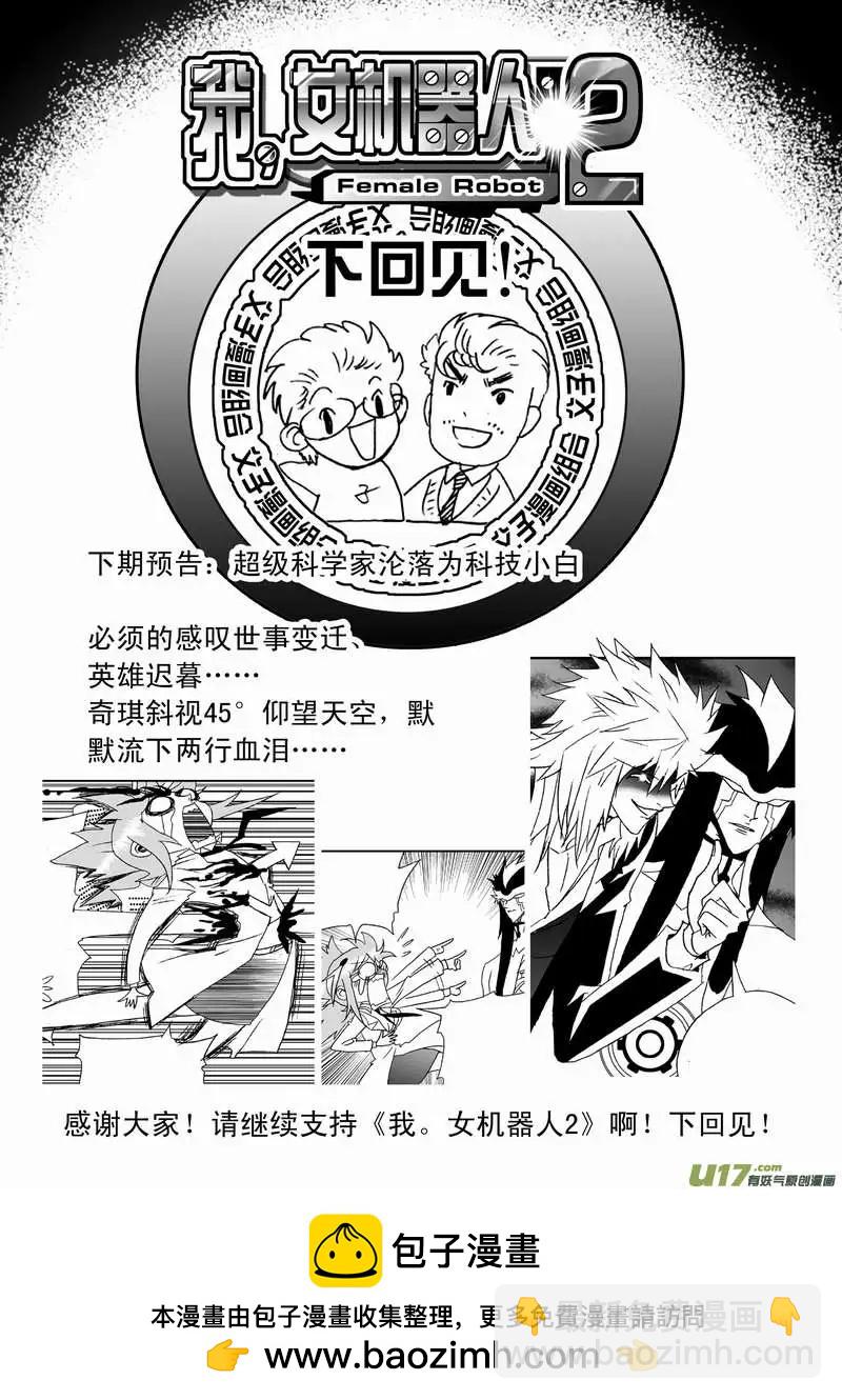 🍘我，女机器人 2部102 转折点 第17页