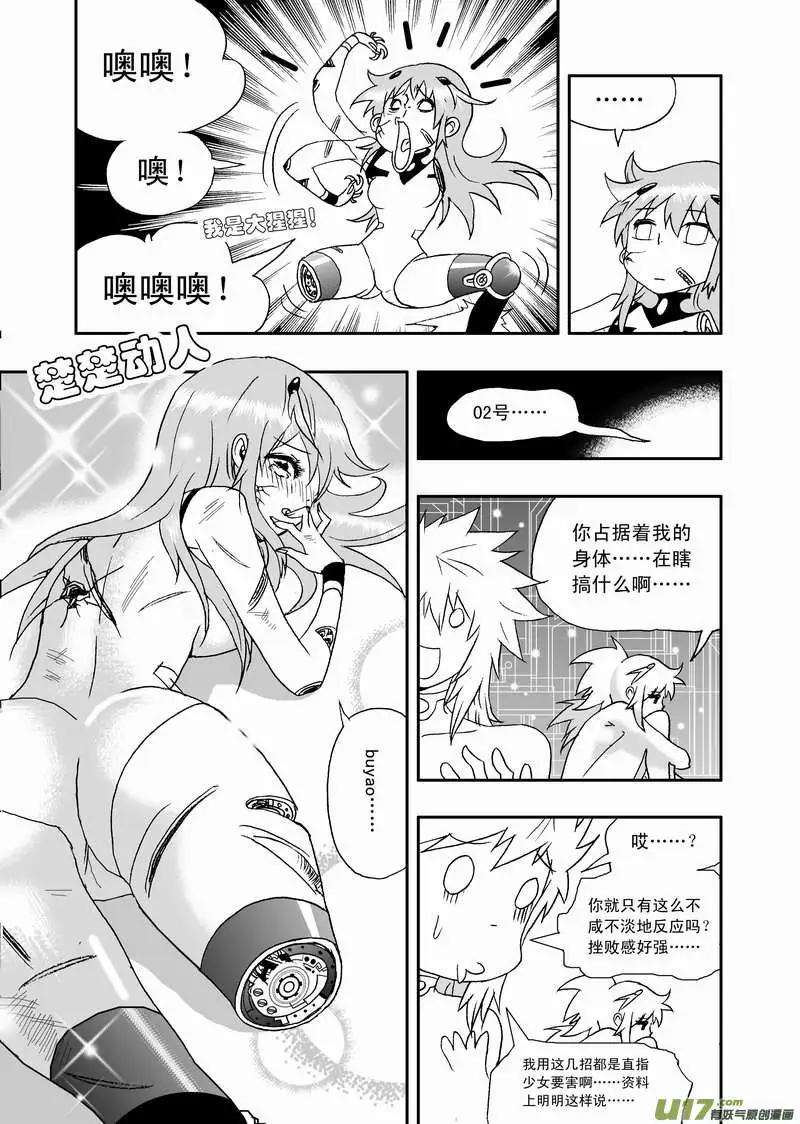 🍘我，女机器人 2部102 转折点 第5页