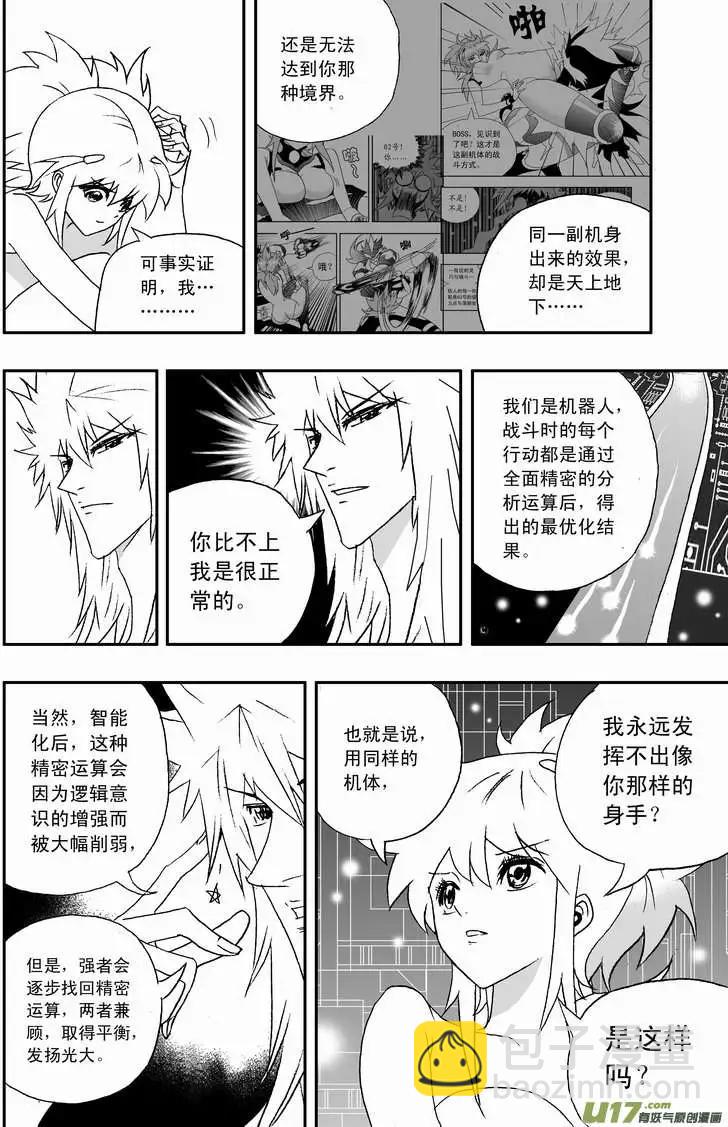 🍘我，女机器人 2部102 转折点 第8页