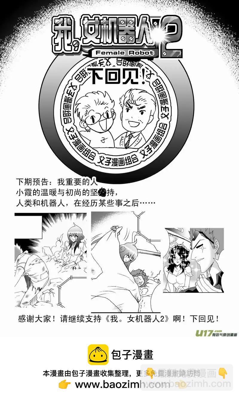 🍘我，女机器人 2部106 异样的重逢 第24页