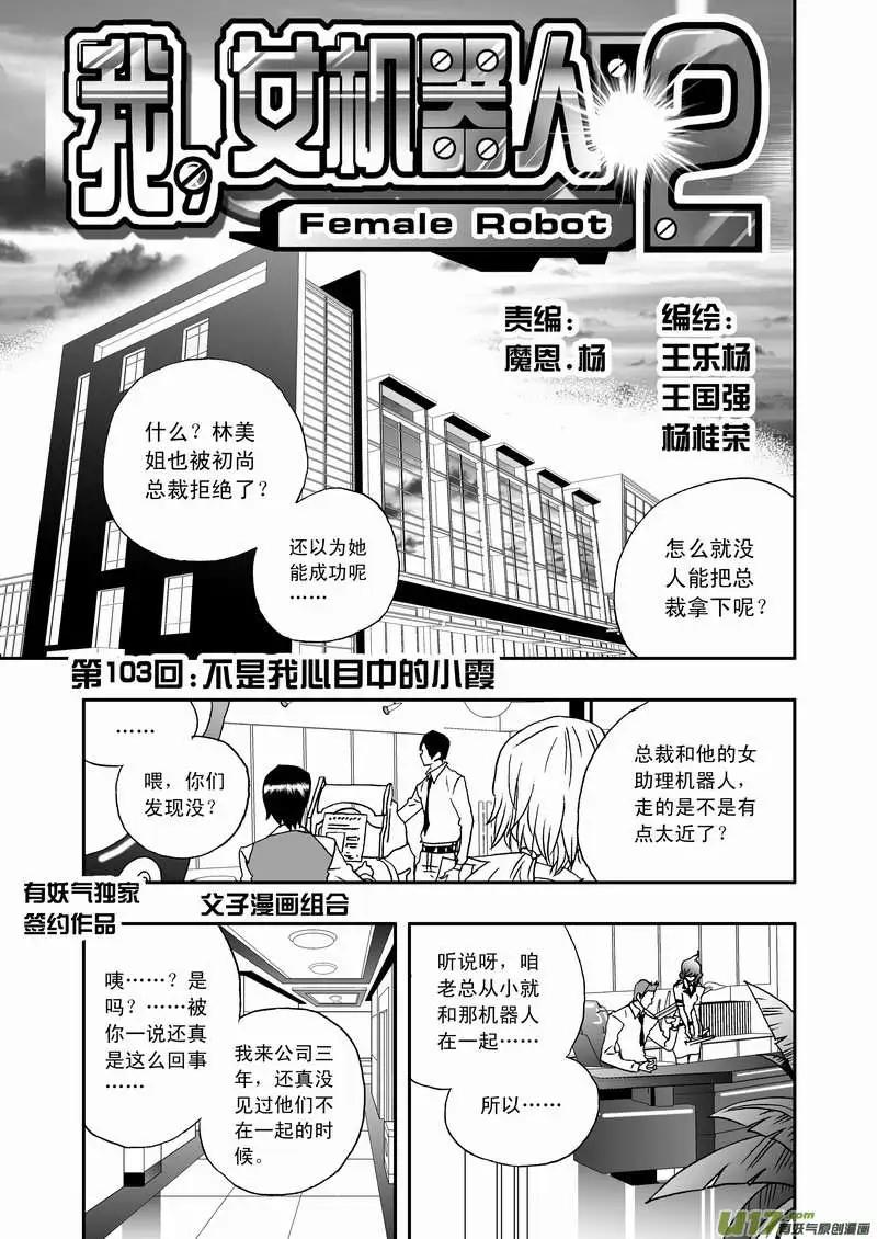 🍘我，女机器人 2部108 不是我心目中的小霞 第1页