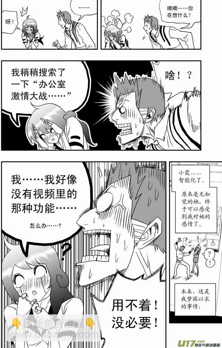🍘我，女机器人 2部108 不是我心目中的小霞 第10页
