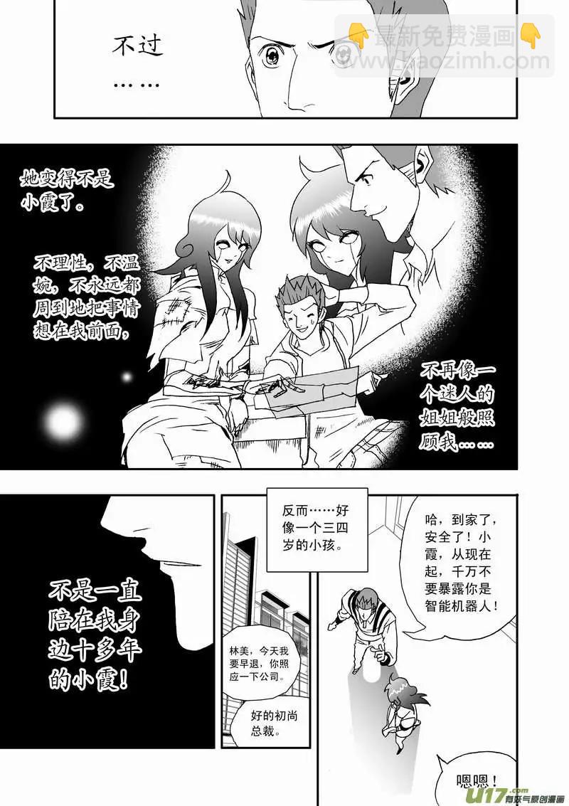 🍘我，女机器人 2部108 不是我心目中的小霞 第11页