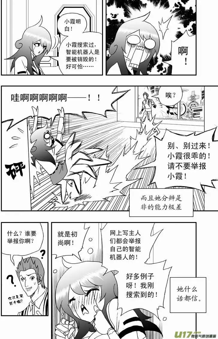 🍘我，女机器人 2部108 不是我心目中的小霞 第12页