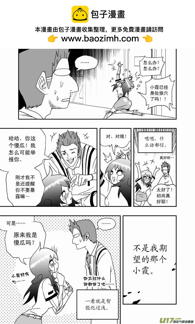 🍘我，女机器人 2部108 不是我心目中的小霞 第13页