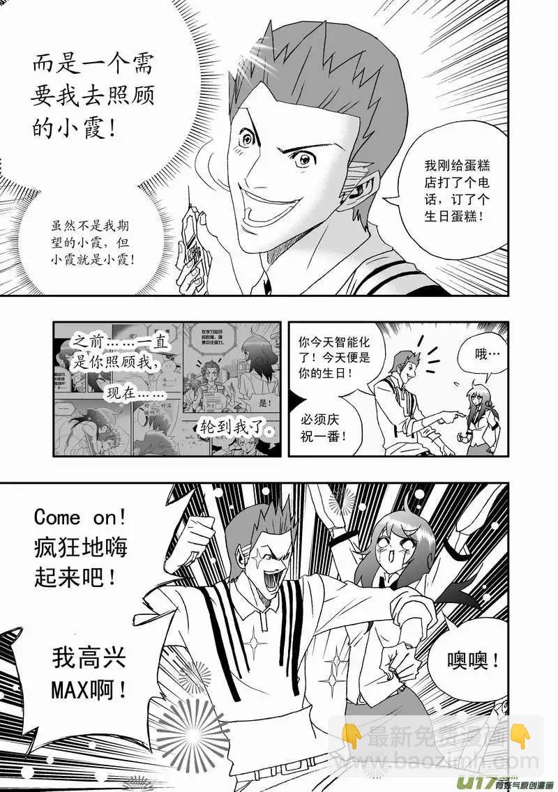 🍘我，女机器人 2部108 不是我心目中的小霞 第15页