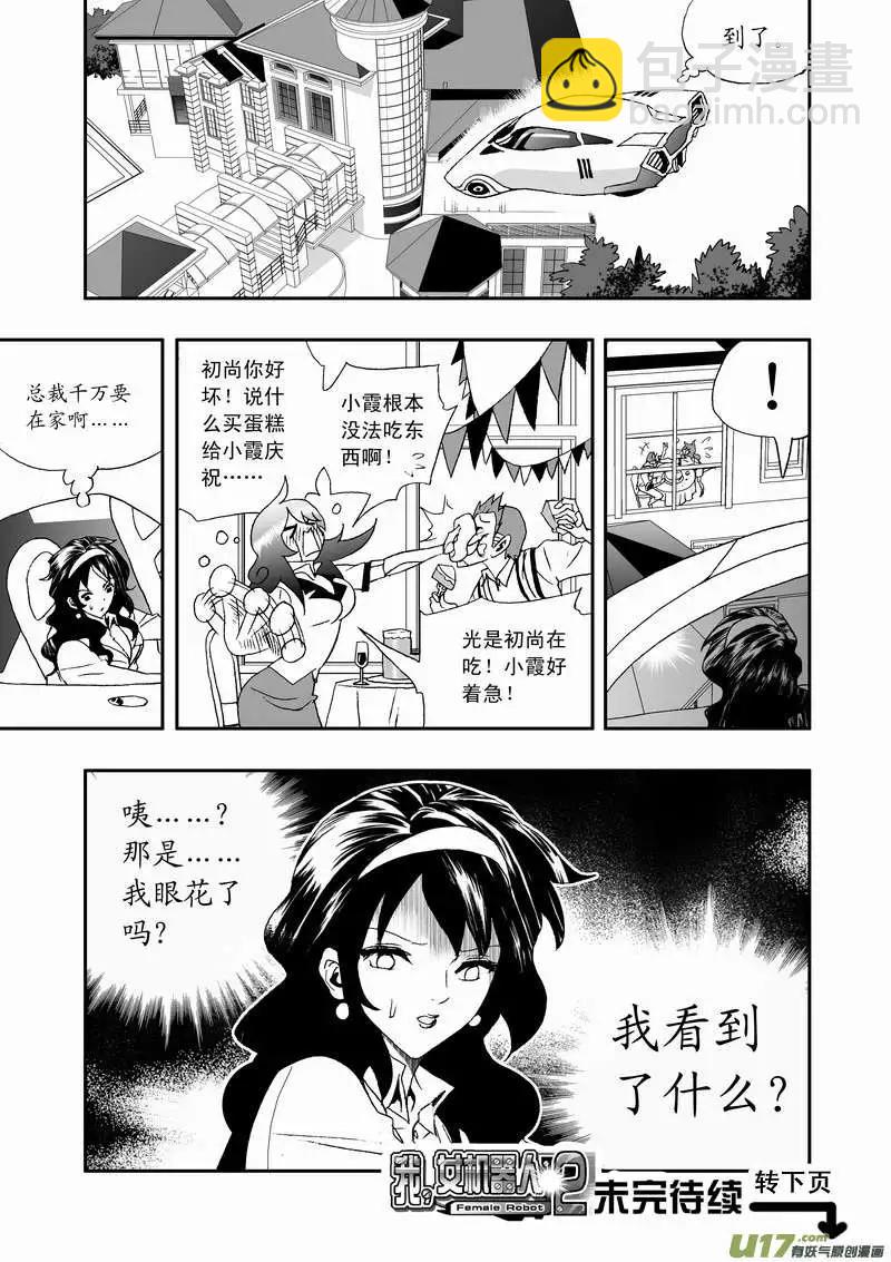 🍘我，女机器人 2部108 不是我心目中的小霞 第17页