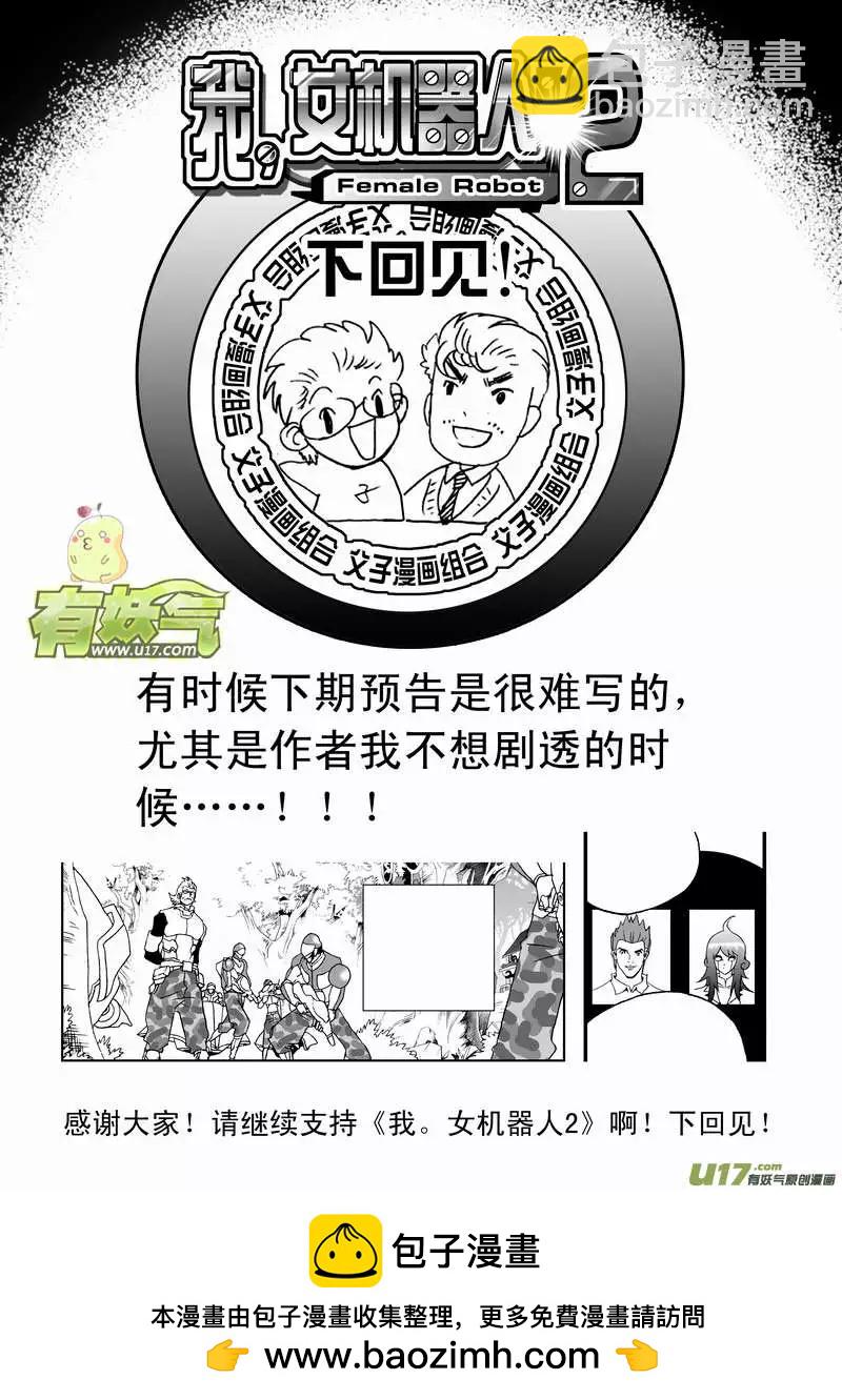 🍘我，女机器人 2部108 不是我心目中的小霞 第21页