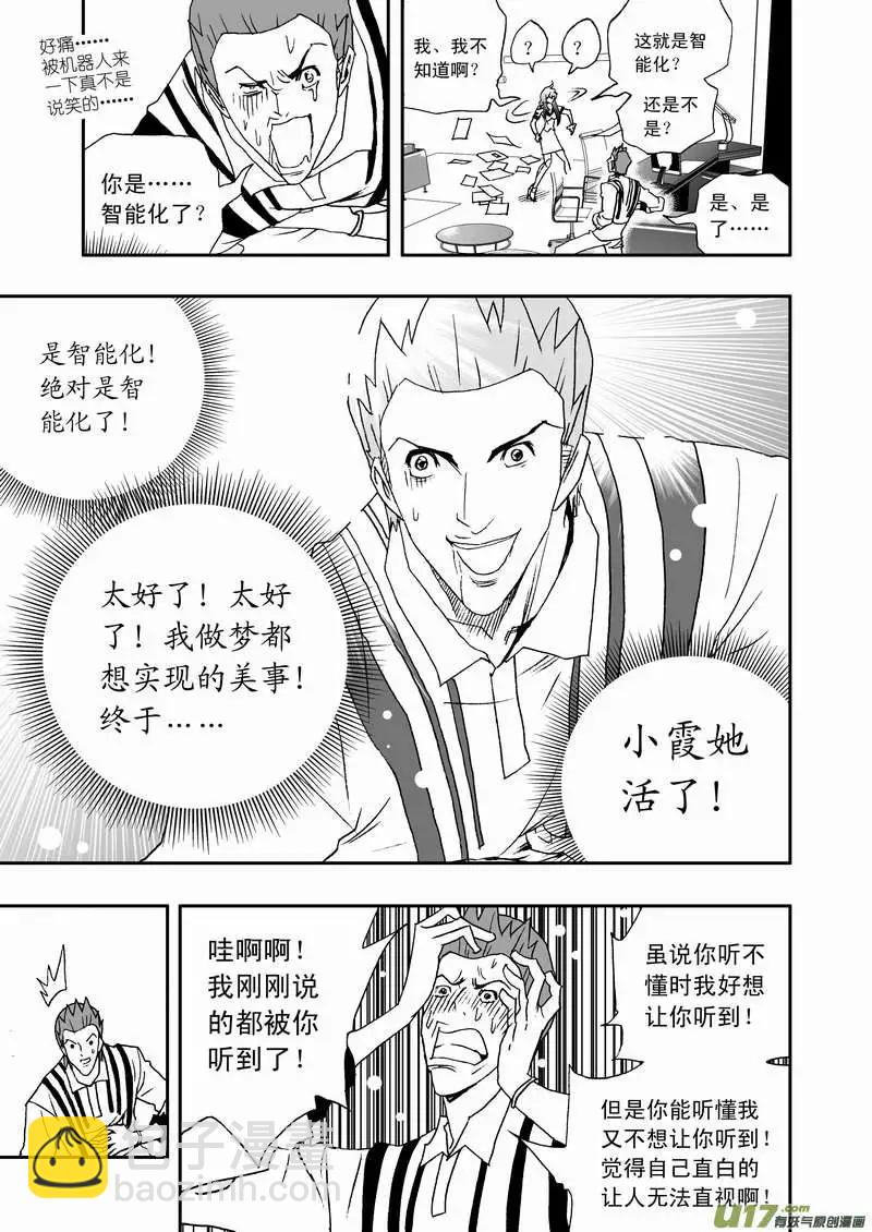 🍘我，女机器人 2部108 不是我心目中的小霞 第5页