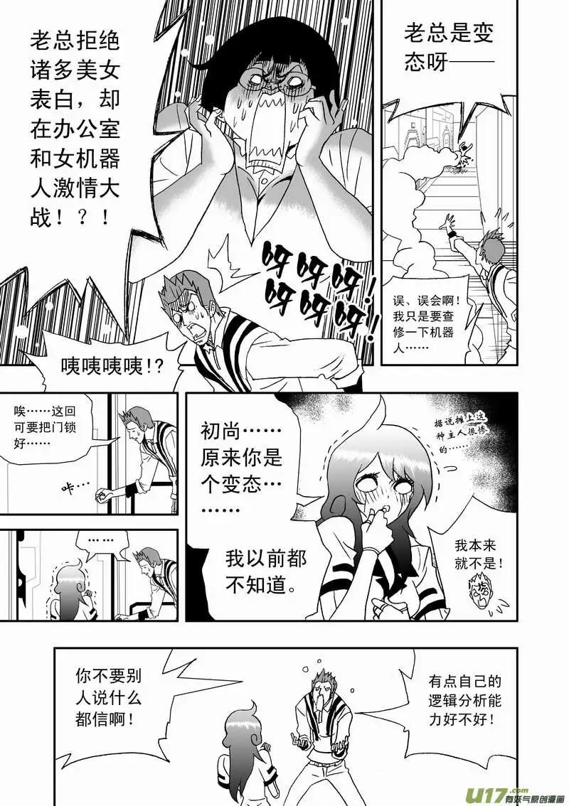 🍘我，女机器人 2部108 不是我心目中的小霞 第9页
