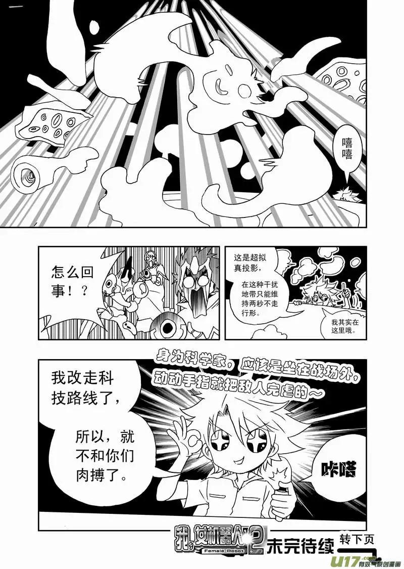 🍘我，女机器人 2部112 救援开始2 第9页